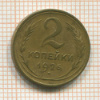 2 копейки 1926г