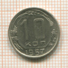 10 копеек 1957г