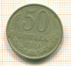 50 копеек 1981г