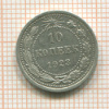 10 копеек 1923г