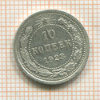 10 копеек 1923г