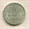 10 копеек 1928г