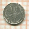 10 копеек 1927г