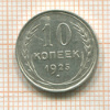 10 копеек 1925г