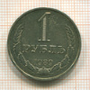 1 рубль 1989г