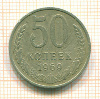50 копеек 1969г