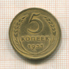 5 копеек 1931г