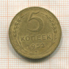 5 копеек 1952г
