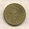 5 копеек 1941г
