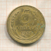 5 копеек 1930г