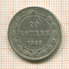 20 копеек 1922г