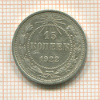 15 копеек 1922г