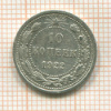 10 копеек 1922г