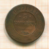 5 копеек 1877г