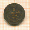 2 копейки 1813г