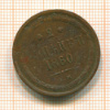 2 копейки 1860г