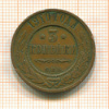 3 копейки 1910г
