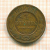 3 копейки 1901г