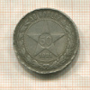 50 копеек 1921г
