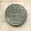 20 копеек 1925г