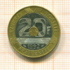 20 франков. Франция 1992г