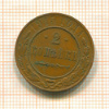 2 копейки 1915г