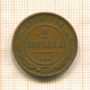 2 копейки 1906г