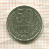 50 копеек 1982г