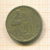 20 копеек 1932г