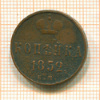 Копейка 1852г