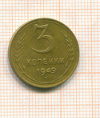 3 копейки 1949г