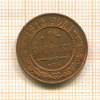 1 копейка 1913г