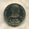 1 рубль. Гавриил Романович Державин. ПРУФ 1993г