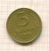 3 копейки 1946г