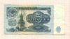 5 рублей 1961г