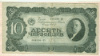 10 червонцев 1937г