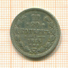 20 копеек 1865г