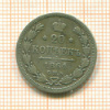 20 копеек 1864г