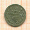 20 копеек 1866г
