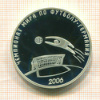 3 рубля. Чемпионат мира по футболу 2006. ПРУФ 2006г