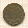 2 копейки 1825г