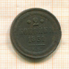 2 копейки 1851г