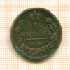 1 копейка 1828г