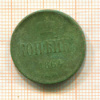 Копейка 1864г