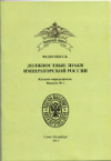 Каталог-определитель. "Должностные знаки императорской России". Выпуск №1, 48 стр. 2013г