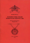 Каталог-определитель. "Должностные знаки императорской России". Выпуск №2, 48 стр. 2014г