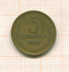 3 копейки 1966г