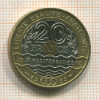 20 франков. Франция 1993г