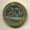 20 франков. Франция 1992г