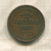 2 копейки 1852г